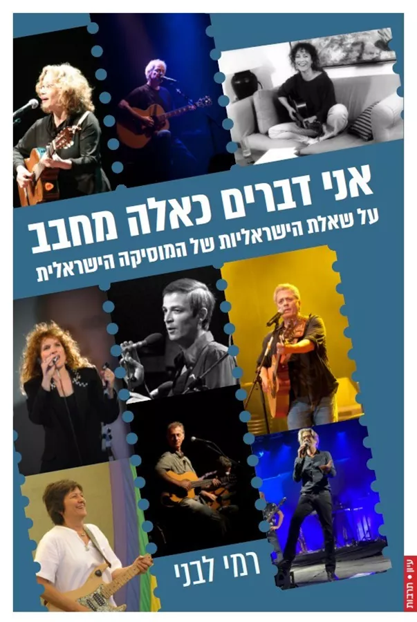 אני דברים כאלה מחבב: על שאלת הישראליוּת של המוזיקה הישראלית