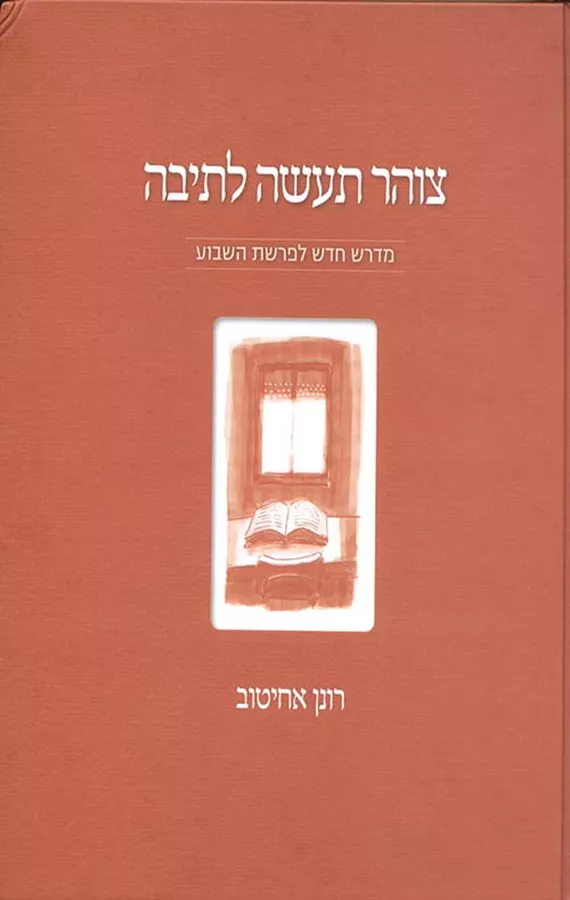 צוהר תעשה לתיבה - רונן אחיטוב - יד שניה