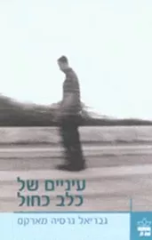 עיניים של כלב כחול - יד שניה דני ספרים