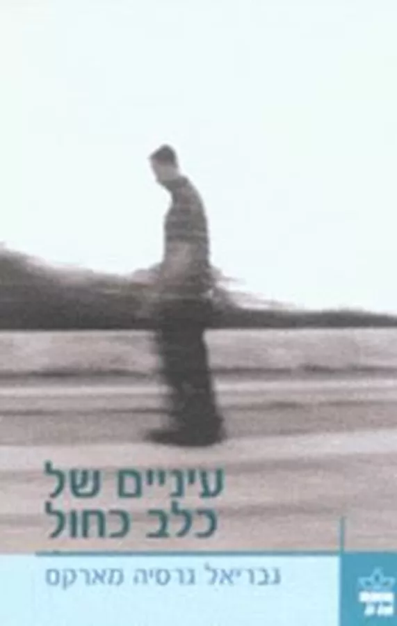 עיניים של כלב כחול - יד שניה