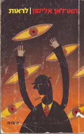 לראות - הארלאן אליסון - יד שניה דני ספרים