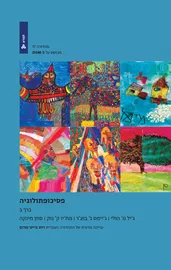 פסיכופתולוגיה כרך ב דני ספרים