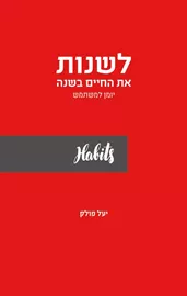 לשנות את החיים בשנה - יד שניה דני ספרים