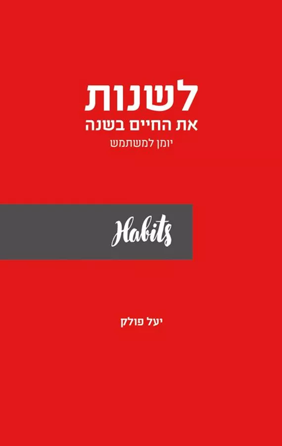 לשנות את החיים בשנה - יד שניה