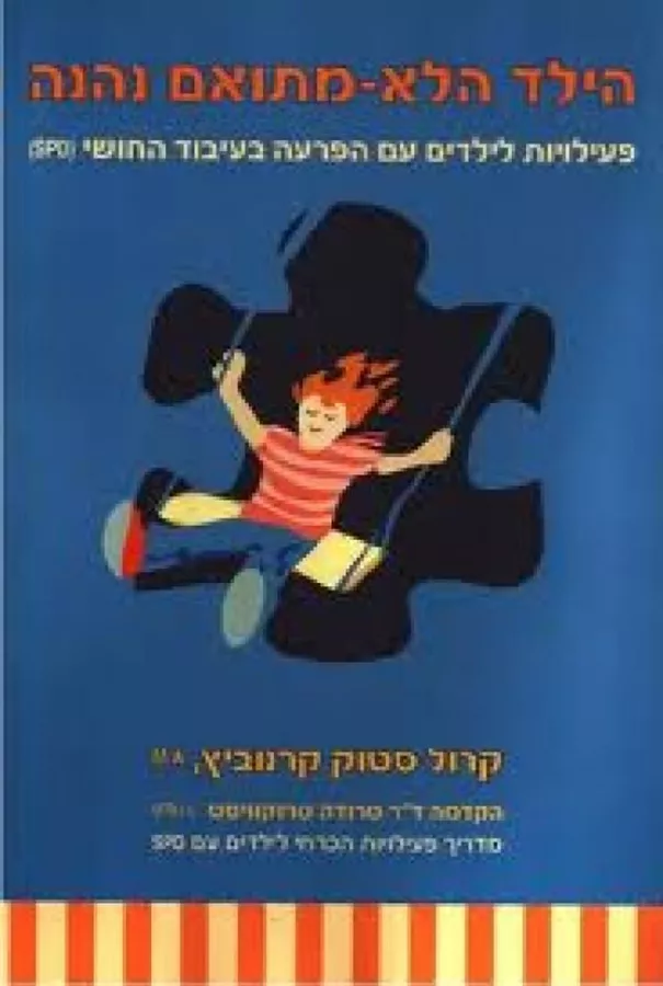 הילד הלא-מתואם נהנה - קרנוביץ סטוק