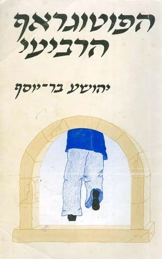 הפוטוגראף הרביעי - יד שניה