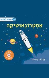 גאונים קטנים - אסטרונאוטיקה דני ספרים