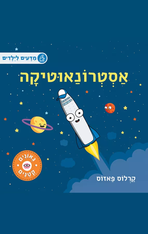 גאונים קטנים - אסטרונאוטיקה