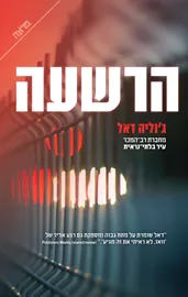 הרשעה - יד שניה דני ספרים