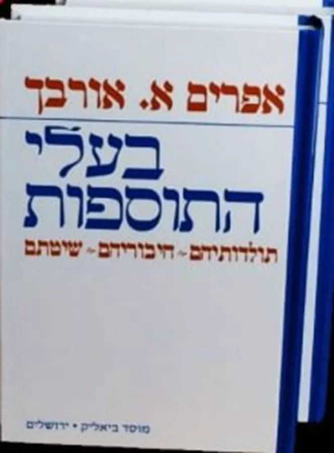 בעלי התוספות - אפרים א. אורבך