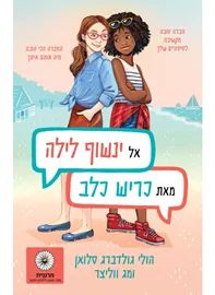 אל ינשוף לילה מאת כריש כלב - הולי גולדברג סלואן, מג ווליצר דני ספרים
