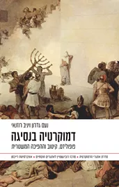 דמוקרטיה בנסיגה - נועם גדרון, יניב רוזנאי דני ספרים