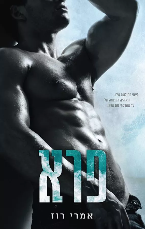 פרא - אמרי רוז