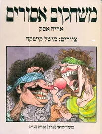 משחקים אסורים - אריה אפק - יד שניה דני ספרים