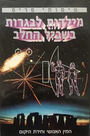 מילדות לבגרות בשביל החלב - יד שניה דני ספרים