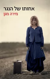 אחותו של הנגר - יד שניה דני ספרים