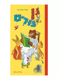 גן גורים‏ - יד שניה דני ספרים