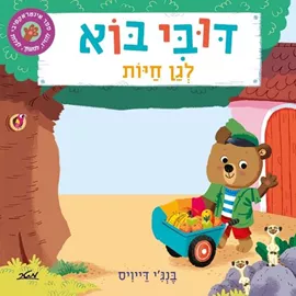 דובי בוא לגן חיות דני ספרים