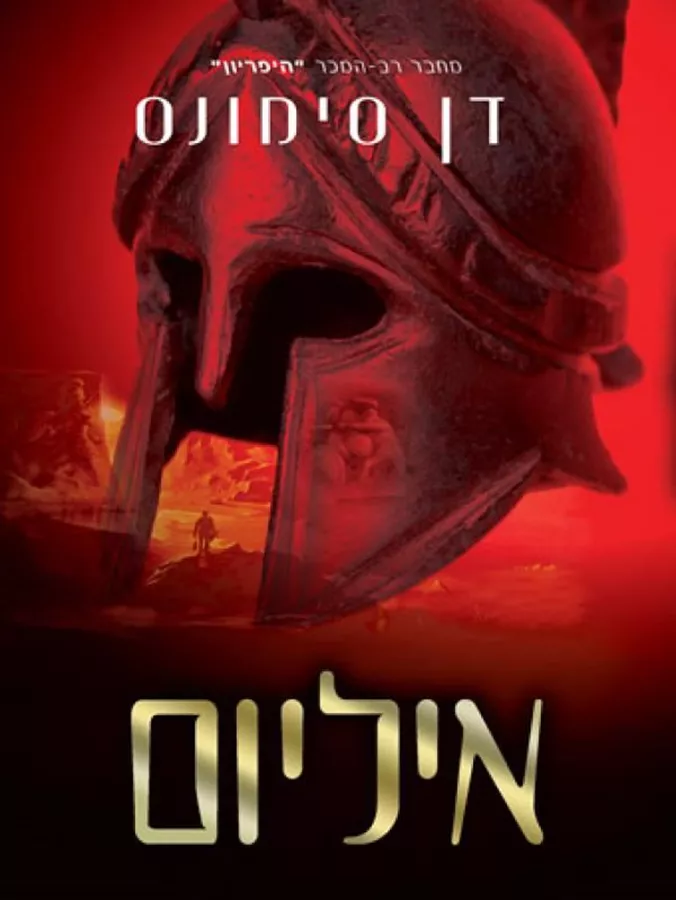 איליום - דן סימונס - יד שניה