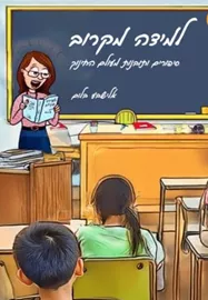 למידה מקרוב - אלישבע בלום דני ספרים