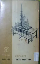 מלחמת היצר - יד שניה דני ספרים