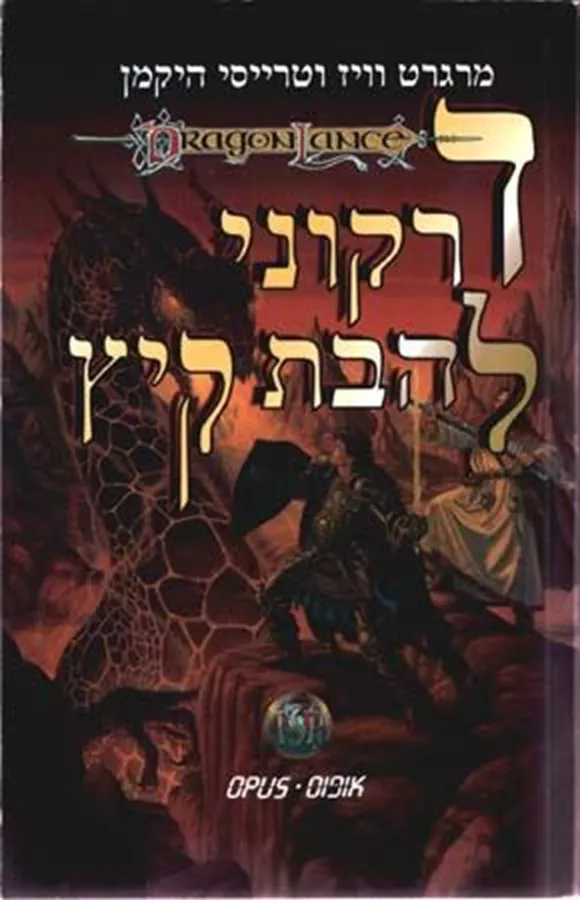 דרקוני להבת קיץ - יד שניה