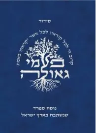 סידור פעמי גאולה נוסח ספרד רגיל דני ספרים