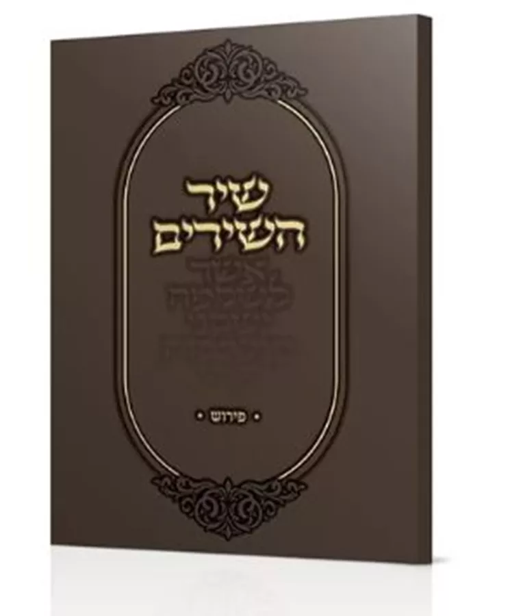 שיר השירים - עם פירוש קצר