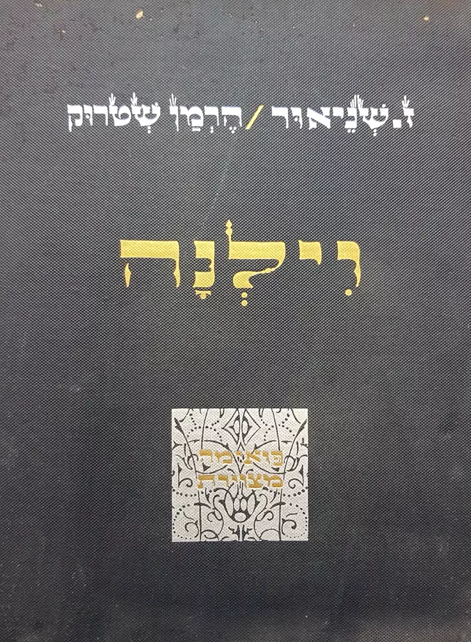 וילנה - ז שניאור / הרמן שטרוק - יד שניה