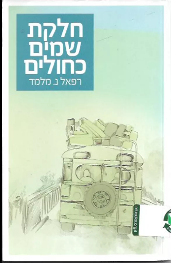 חלקת שמים כחולים - יד שניה