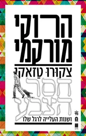 צקורו טזאקי חסר הצבע ושנות העלייה לרגל שלו - יד שניה דני ספרים
