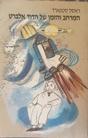 המרחב והזמן של הדוד אלברט - ראסל סטנארד - יד שניה דני ספרים