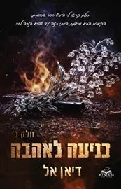 כניעה לאהבה חלק ב - כניעה 5 - דיאן אל דני ספרים