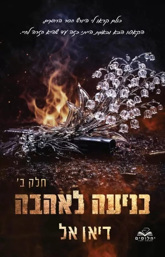 כניעה לאהבה חלק ב - כניעה 5 - דיאן אל