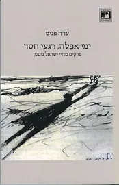 ימי אפלה רגעי חסד - יד שניה דני ספרים