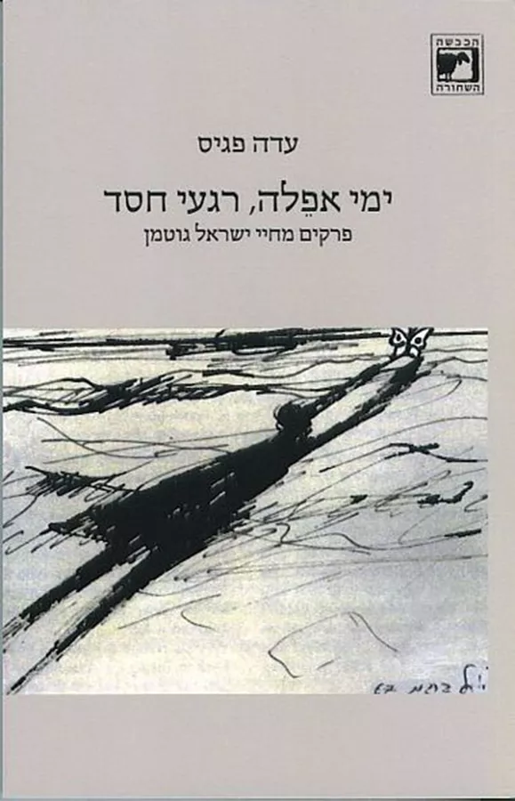ימי אפלה רגעי חסד - יד שניה