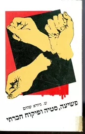 פשיעה,סטיה ופיקוח חברתי - יד שניה דני ספרים