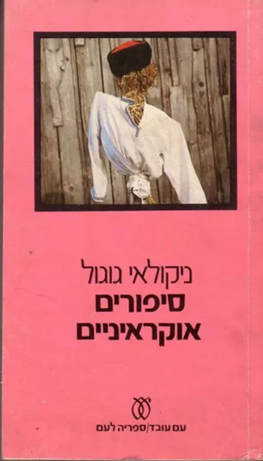 סיפורים אוקראיניים - יד שניה