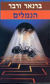 הנמלים - ברנאר ורבר - יד שניה דני ספרים