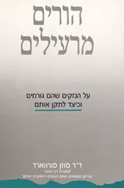 הורים מרעילים - יד שניה דני ספרים