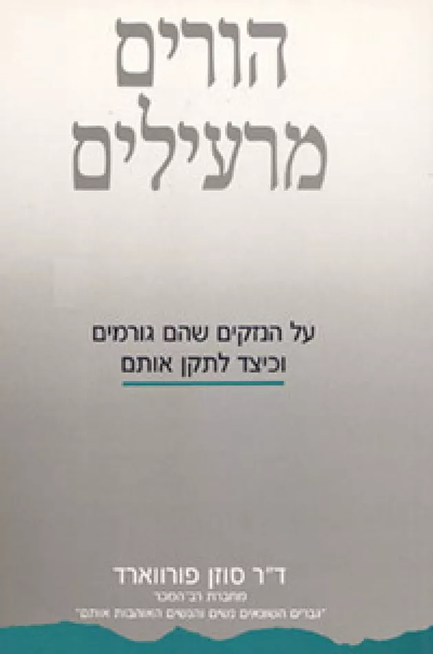 הורים מרעילים - יד שניה