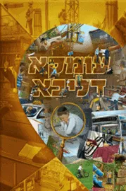 עומקא דליבא - יד שניה דני ספרים