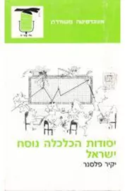יסודות הכלכלה נוסח ישראל - יד שניה דני ספרים