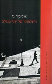 היעלמותו של יוזף מנגלה - יד שניה דני ספרים