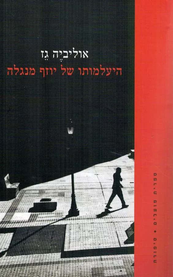 היעלמותו של יוזף מנגלה - יד שניה