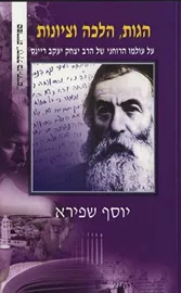 הגות, הלכה וציונות - יד שניה דני ספרים