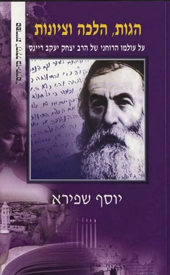 הגות, הלכה וציונות - יד שניה
