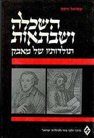 השכלה ושבתאות - שמואל ורסס - יד שניה דני ספרים