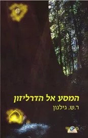 המסע אל הדרליזון - יד שניה דני ספרים