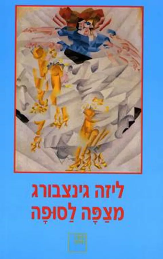 מצפה לסופה - ליזה גינצבורג - יד שניה